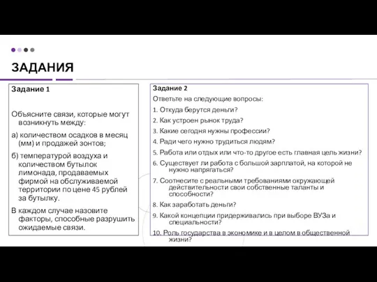 ЗАДАНИЯ Задание 1 Объясните связи, которые могут возникнуть между: а) количеством осадков