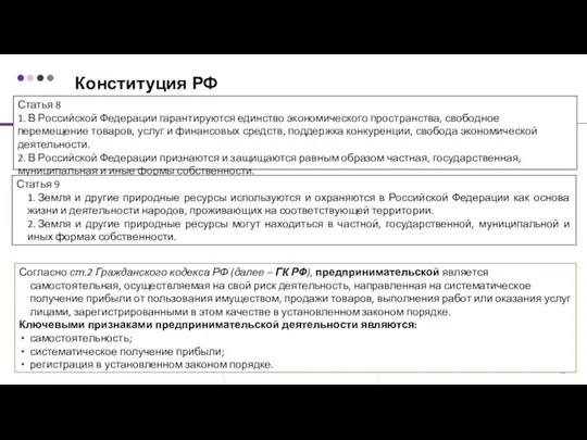 Статья 8 1. В Российской Федерации гарантируются единство экономического пространства, свободное перемещение