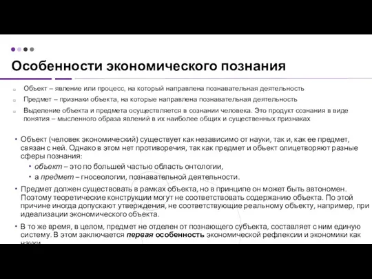 Особенности экономического познания Объект (человек экономический) существует как независимо от науки, так