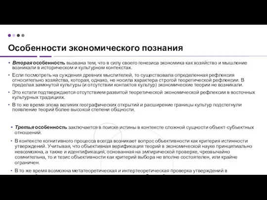 Особенности экономического познания Вторая особенность вызвана тем, что в силу своего генезиса