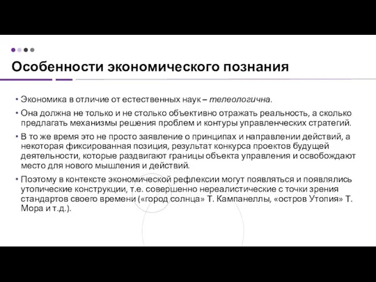 Особенности экономического познания Экономика в отличие от естественных наук – телеологична. Она