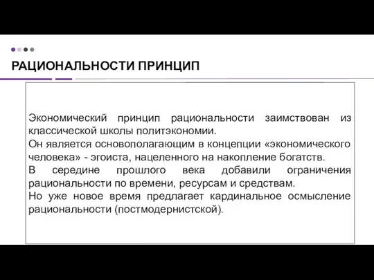 РАЦИОНАЛЬНОСТИ ПРИНЦИП Экономический принцип рациональности заимствован из классической школы политэкономии. Он является