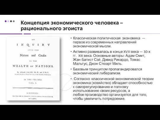 Концепция экономического человека – рационального эгоиста Классическая политическая экономика — первое из