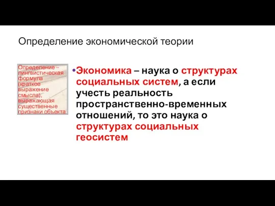 Определение экономической теории Экономика – наука о структурах социальных систем, а если