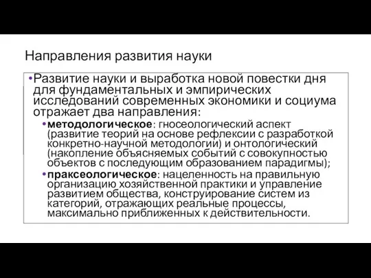 Направления развития науки Развитие науки и выработка новой повестки дня для фундаментальных