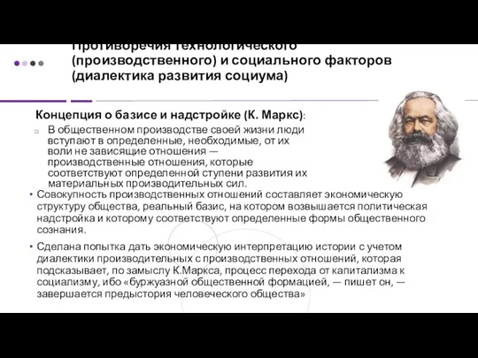 Противоречия технологического (производственного) и социального факторов (диалектика развития социума) Совокупность производственных отношений