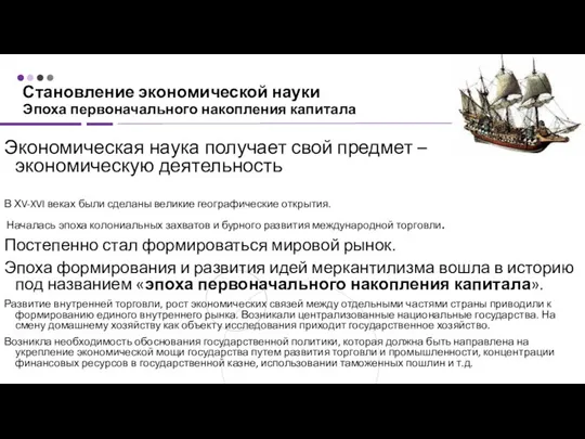 Становление экономической науки Эпоха первоначального накопления капитала Экономическая наука получает свой предмет