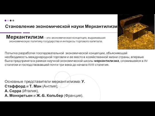 Становление экономической науки Меркантилизм Меркантилизм – это экономическая концепция, выражавшая экономическую политику