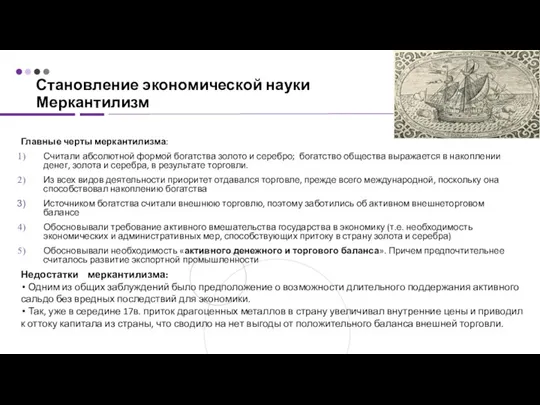 Главные черты меркантилизма: Считали абсолютной формой богатства золото и серебро; богатство общества