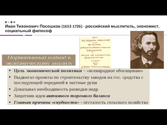 Иван Тихонович Посошков (1652-1726) - российский мыслитель, экономист, социальный философ