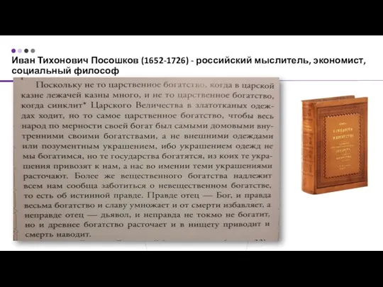 Иван Тихонович Посошков (1652-1726) - российский мыслитель, экономист, социальный философ