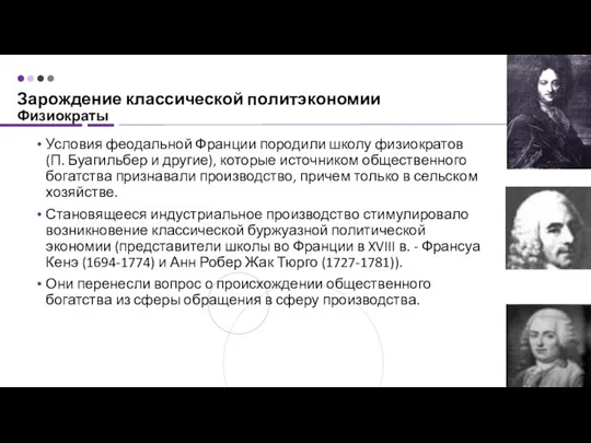 Зарождение классической политэкономии Физиократы Условия феодальной Франции породили школу физиократов (П. Буагильбер