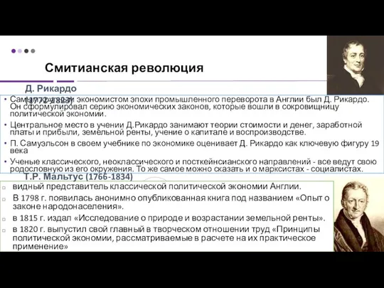 видный представитель классической политической экономии Англии. В 1798 г. появилась анонимно опубликованная