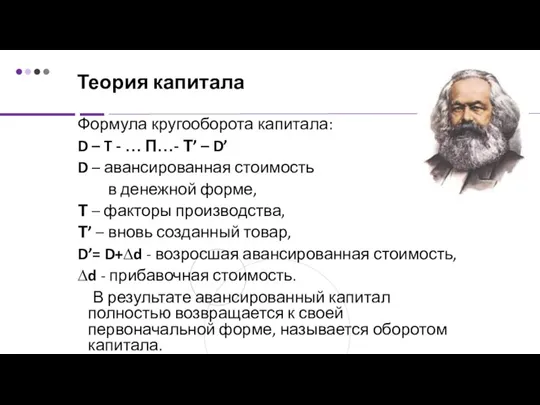 Теория капитала Формула кругооборота капитала: D – T - … П…- Т’