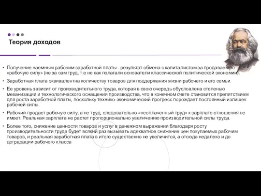 Теория доходов Получение наемным рабочим заработной платы - результат обмена с капиталистом