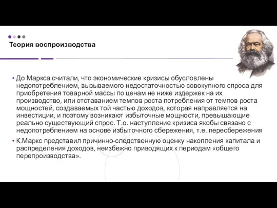 Теория воспроизводства До Маркса считали, что экономические кризисы обусловлены недопотреблением, вызываемого недостаточностью