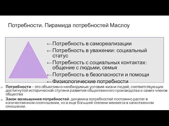 Потребности. Пирамида потребностей Маслоу Потребность в самореализации Потребность в уважении: социальный статус