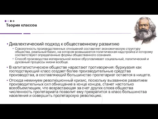 Теория классов Диалектический подход к общественному развитию Совокупность производственных отношений составляет экономическую