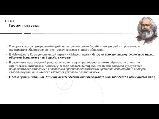 Теория классов В теории классов центральной идеей является классовая борьба с тенденцией