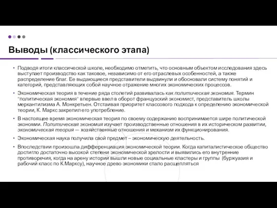 Выводы (классического этапа) Подводя итоги классической школе, необходимо отметить, что основным объектом