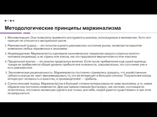 Методологические принципы маржинализма 1. Математизация. Она позволяла применять инструменты анализа, используемые в