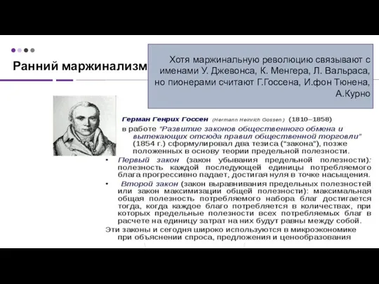 Ранний маржинализм Хотя маржинальную революцию связывают с именами У. Джевонса, К. Менгера,