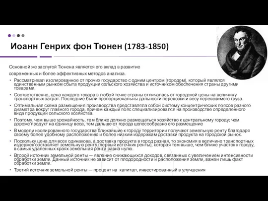 Иоанн Генрих фон Тюнен (1783-1850) Основной же заслугой Тюнена является его вклад