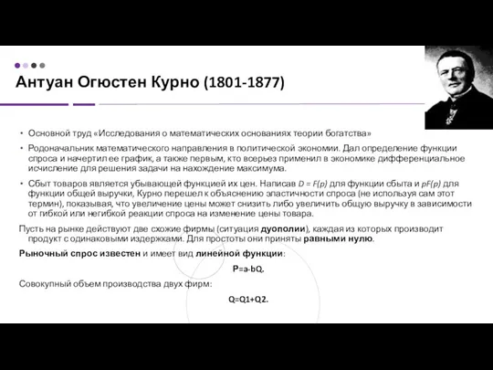 Антуан Огюстен Курно (1801-1877) Основной труд «Исследования о математических основаниях теории богатства»