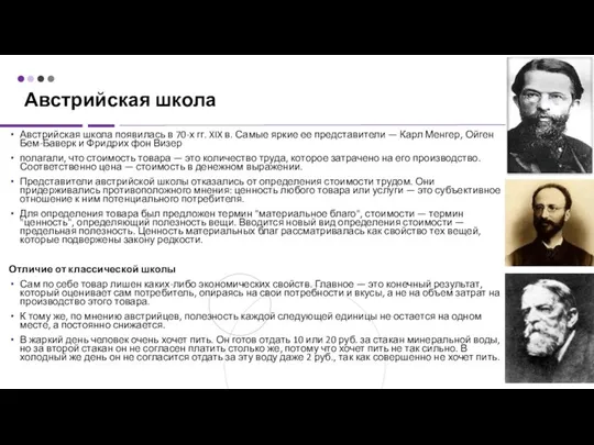 Австрийская школа Австрийская школа появилась в 70-х гг. XIX в. Самые яркие