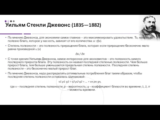 Уильям Стенли Джевонс (1835—1882) По мнению Джевонса, для экономики самое главное –