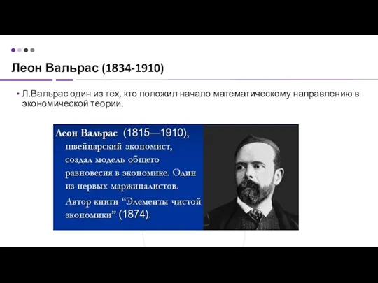 Леон Вальрас (1834-1910) Л.Вальрас один из тех, кто положил начало математическому направлению в экономической теории.