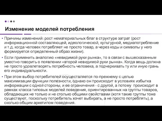 Изменение моделей потребления Причины изменений: рост нематериальных благ в структуре затрат (рост