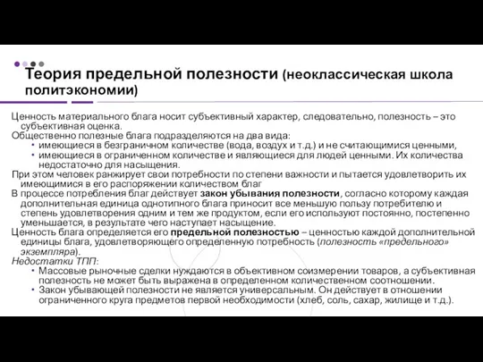 Теория предельной полезности (неоклассическая школа политэкономии) Ценность материального блага носит субъективный характер,