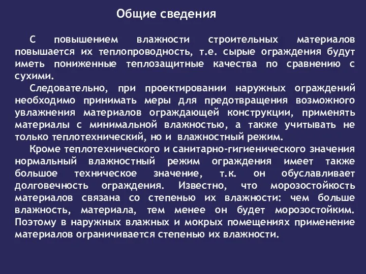 Общие сведения C повышением влажности строительных материалов повышается их теплопроводность, т.е. сырые