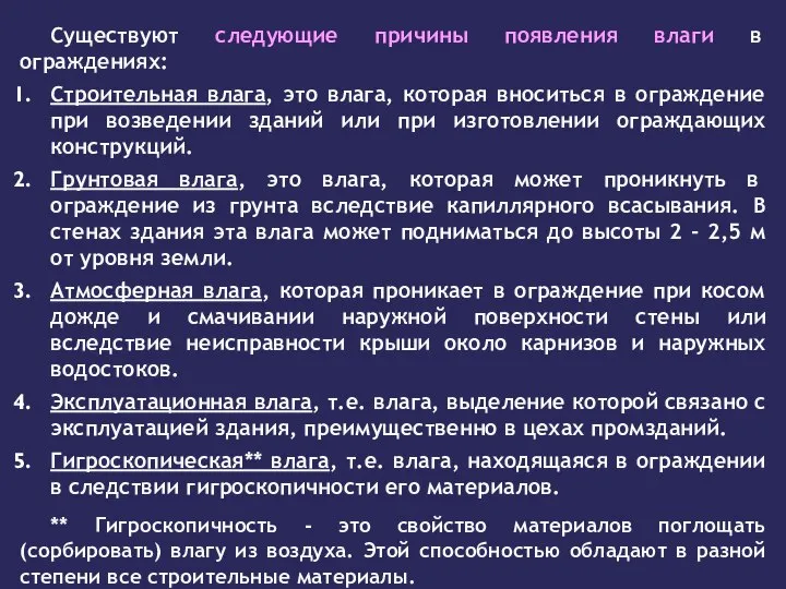 Существуют следующие причины появления влаги в ограждениях: Строительная влага, это влага, которая