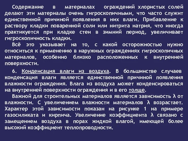 Содержание в материалах ограждений хлористых солей делают эти материалы очень гигроскопичными, что