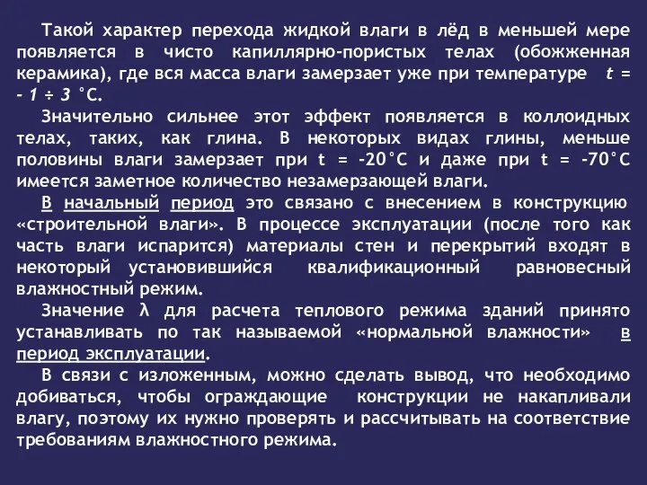 Такой характер перехода жидкой влаги в лёд в меньшей мере появляется в