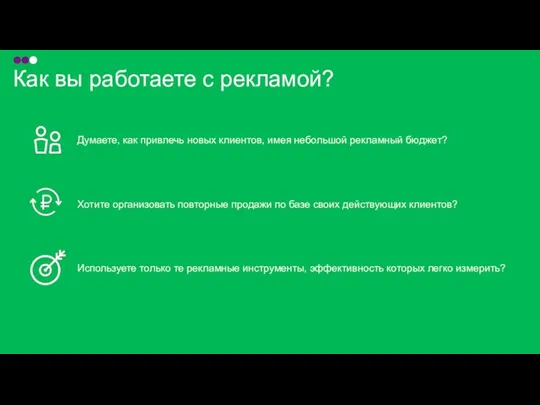 Думаете, как привлечь новых клиентов, имея небольшой рекламный бюджет? Хотите организовать повторные