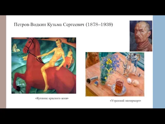«Купание красного коня» «Утренний натюрморт» Петров-Водкин Кузьма Сергеевич (1878–1939)