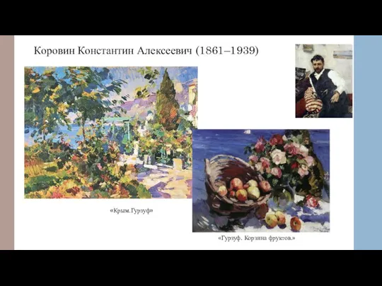 «Крым.Гурзуф» «Гурзуф. Корзина фруктов.» Коровин Константин Алексеевич (1861–1939)