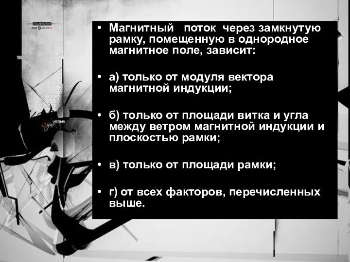 Магнитный поток через замкнутую рамку, помещенную в однородное магнитное поле, зависит: а)