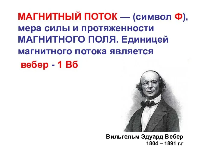 МАГНИТНЫЙ ПОТОК — (символ Ф), мера силы и протяженности МАГНИТНОГО ПОЛЯ. Единицей