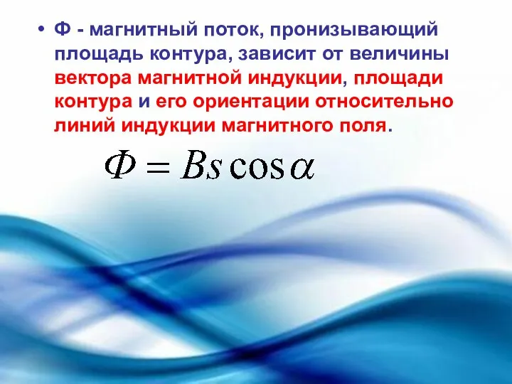 Ф - магнитный поток, пронизывающий площадь контура, зависит от величины вектора магнитной