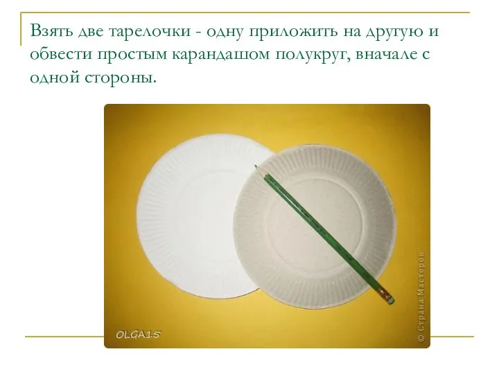 Взять две тарелочки - одну приложить на другую и обвести простым карандашом