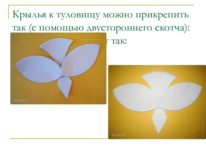 Крылья к туловищу можно прикрепить так (с помощью двустороннего скотча): или вот так: