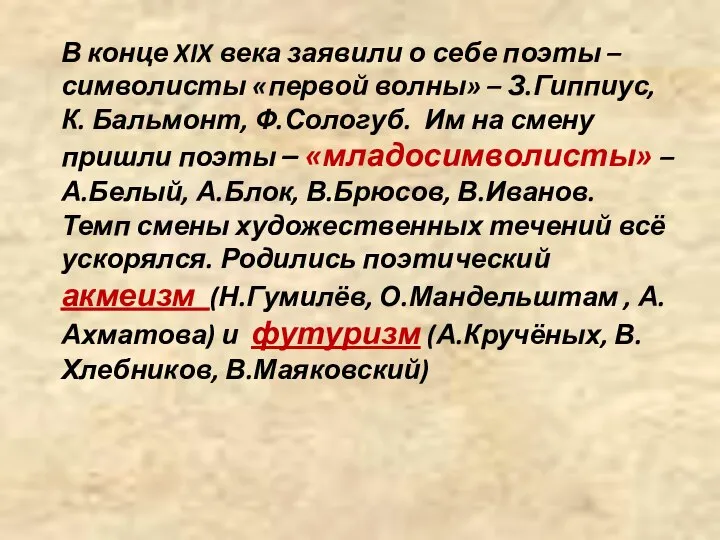 В конце XIX века заявили о себе поэты – символисты «первой волны»