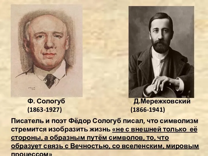 Ф. Сологуб (1863-1927) Писатель и поэт Фёдор Сологуб писал, что символизм стремится