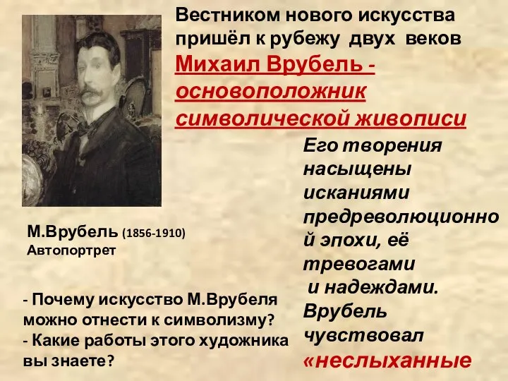 Вестником нового искусства пришёл к рубежу двух веков Михаил Врубель - основоположник