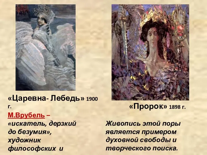 «Пророк» 1898 г. Живопись этой поры является примером духовной свободы и творческого