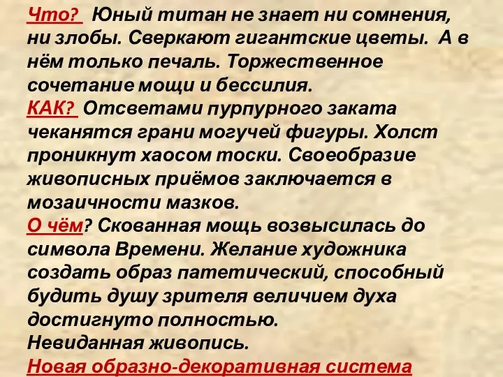 Что? Юный титан не знает ни сомнения, ни злобы. Сверкают гигантские цветы.